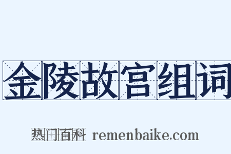 金陵故宫组词是什么意思的图片